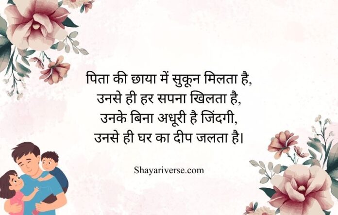 1 Papa Shayari in Hindi