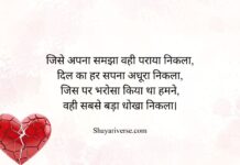 Dhoka Shayari in Hindi Dhoka Shayari in Hindi