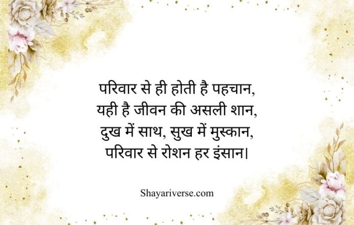 1 Family Shayari in Hindi