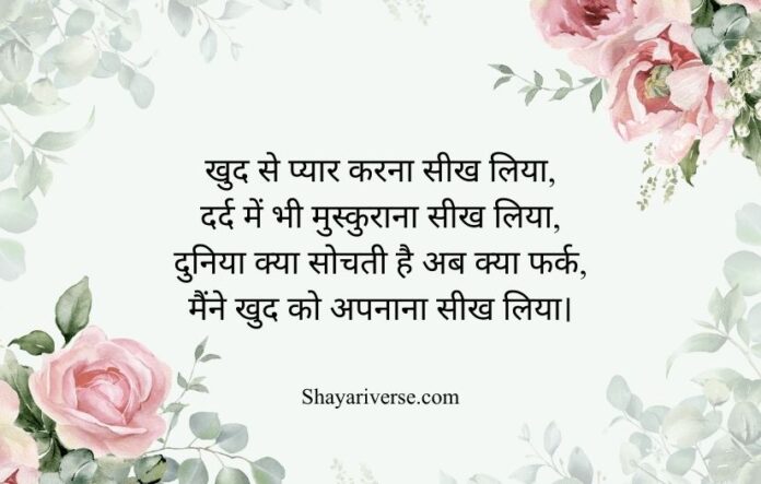 1 Self Love Shayari in Hindi