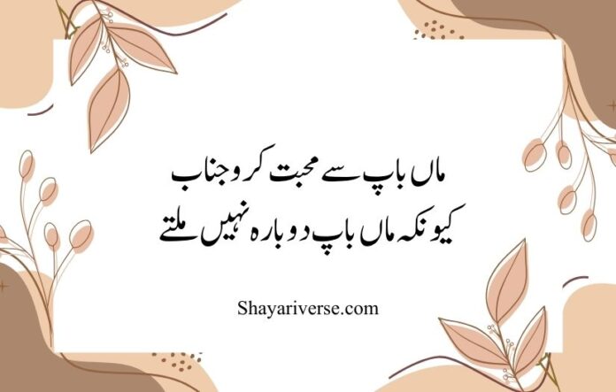 16 Maa Baap Poetry in Urdu